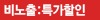 특가할인