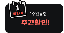 주간할인